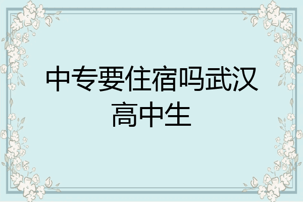 中专要住宿吗武汉高中生