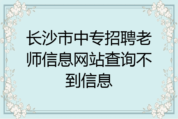 长沙市中专招聘老师信息网站查询不到信息