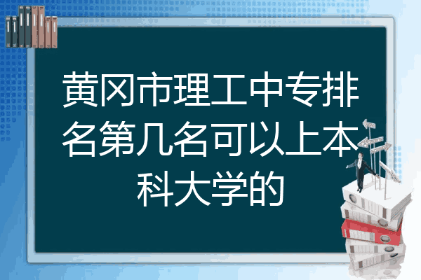 黄冈市理工中专排名第几名可以上本科大学的