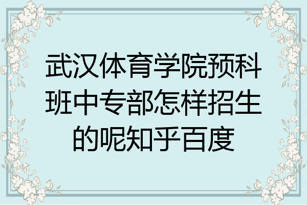 武汉体育学院预科班中专部怎样招生的呢知乎百度