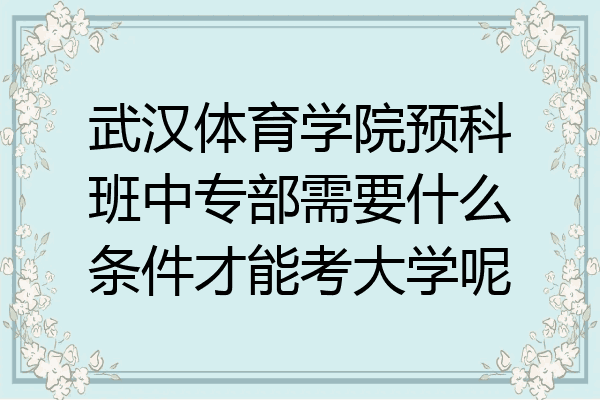武汉体育学院预科班中专部需要什么条件才能考大学呢