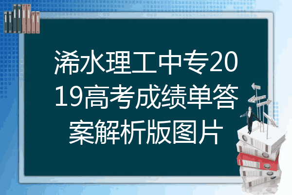 浠水理工中专2019高考成绩单答案解析版图片