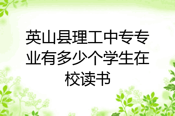 英山县理工中专专业有多少个学生在校读书