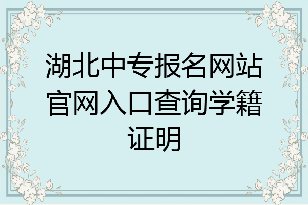 湖北中专报名网站官网入口查询学籍证明