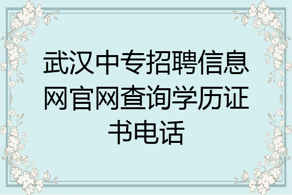 武汉中专招聘信息网官网查询学历证书电话