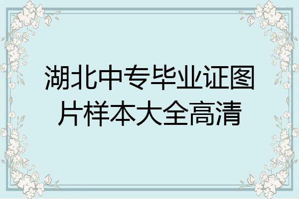 湖北中专毕业证图片样本大全高清