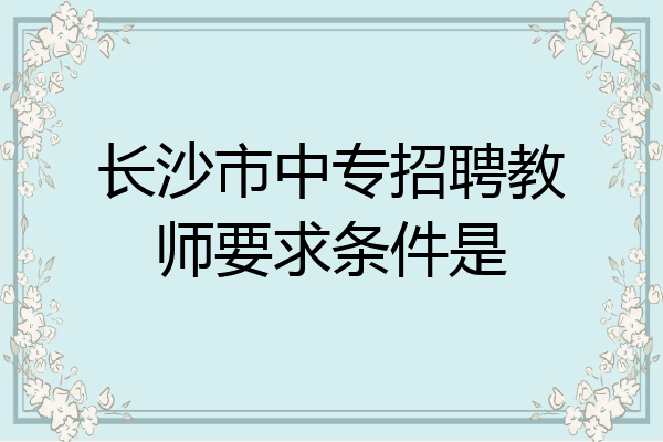 长沙市中专招聘教师要求条件是