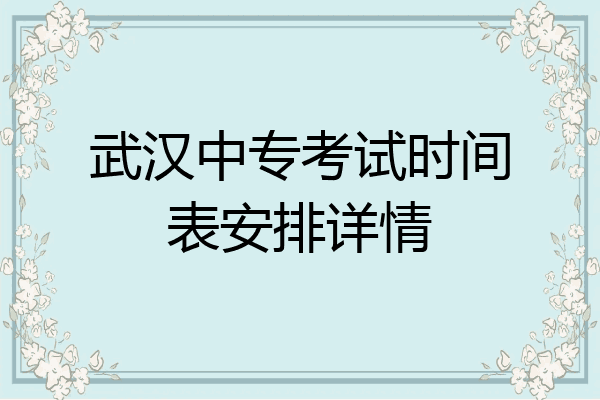 武汉中专考试时间表安排详情
