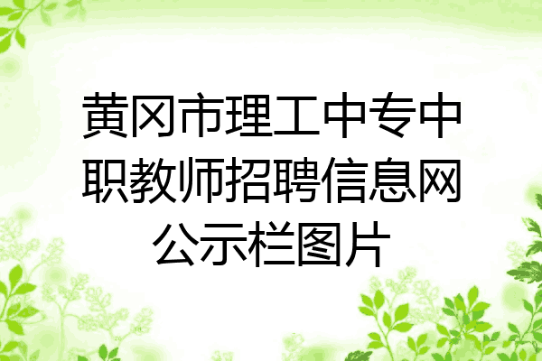 黄冈市理工中专中职教师招聘信息网公示栏图片