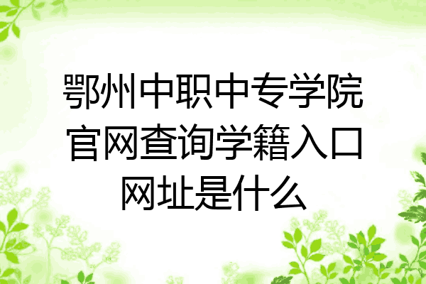鄂州中职中专学院官网查询学籍入口网址是什么