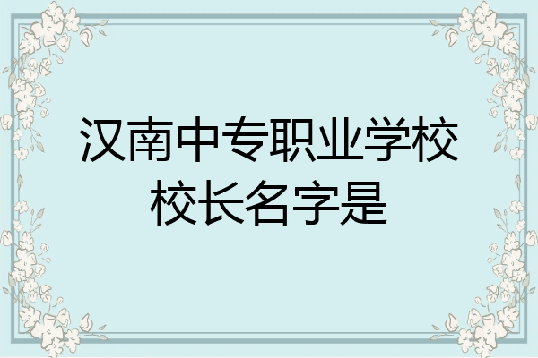 汉南中专职业学校校长名字是