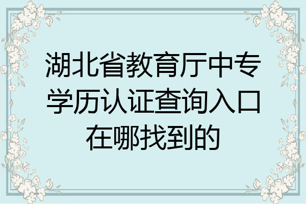湖北省教育厅中专学历认证查询入口在哪找到的