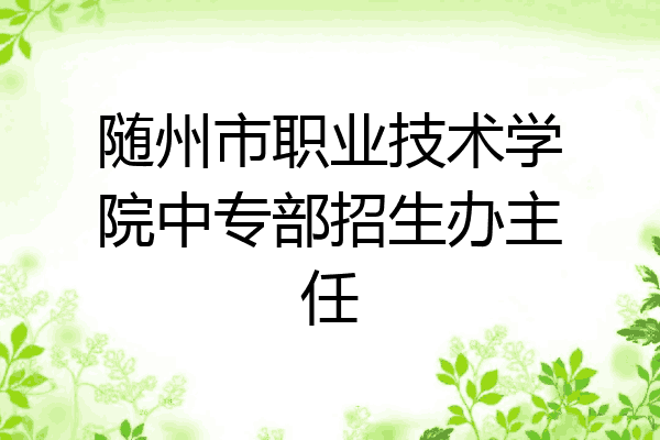 随州市职业技术学院中专部招生办主任