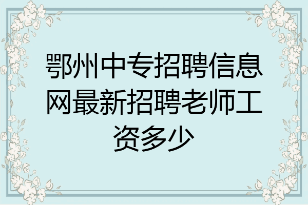 鄂州中专招聘信息网最新招聘老师工资多少