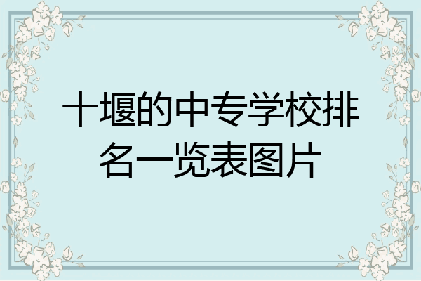 十堰的中专学校排名一览表图片