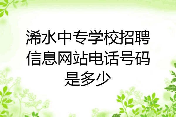 浠水中专学校招聘信息网站电话号码是多少