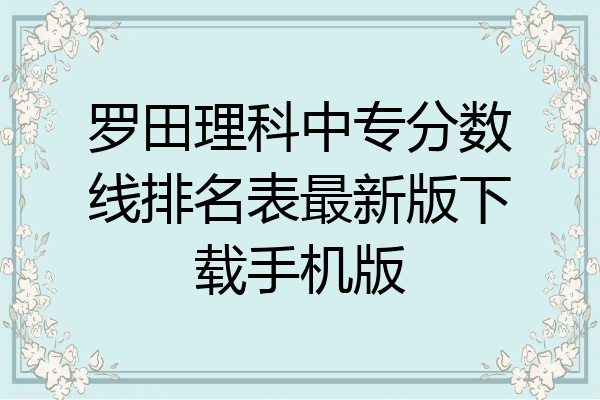 罗田理科中专分数线排名表最新版下载手机版