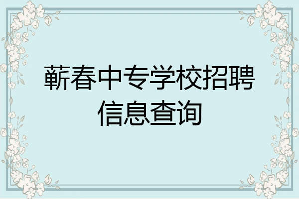蕲春中专学校招聘信息查询