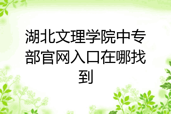 湖北文理学院中专部官网入口在哪找到