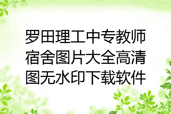 罗田理工中专教师宿舍图片大全高清图无水印下载软件