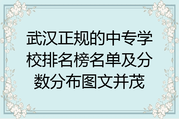 武汉正规的中专学校排名榜名单及分数分布图文并茂