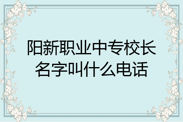 阳新职业中专校长名字叫什么电话