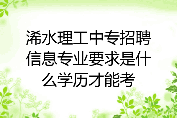 浠水理工中专招聘信息专业要求是什么学历才能考