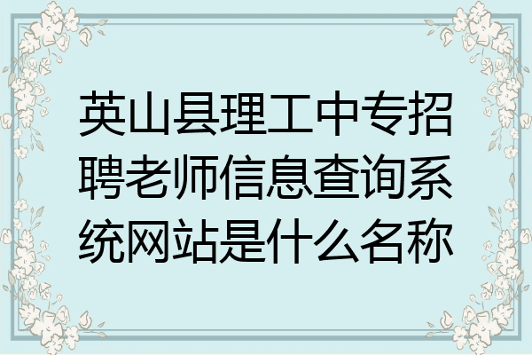英山县理工中专招聘老师信息查询系统网站是什么名称