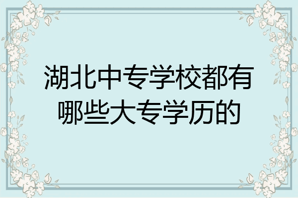 湖北中专学校都有哪些大专学历的