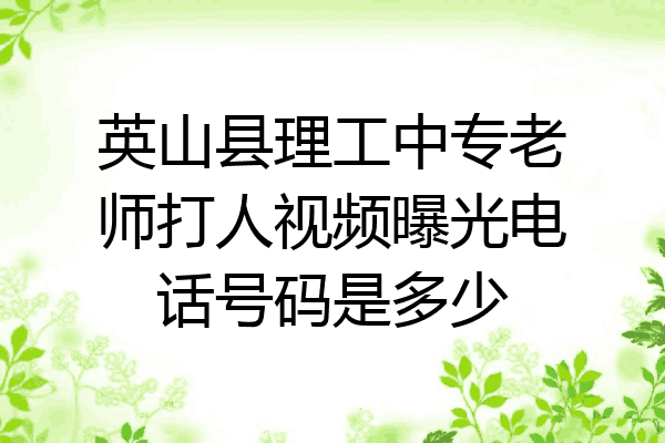 英山县理工中专老师打人视频曝光电话号码是多少