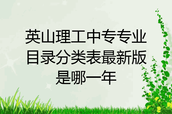 英山理工中专专业目录分类表最新版是哪一年