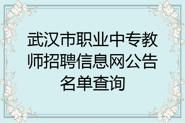 武汉市职业中专教师招聘信息网公告名单查询