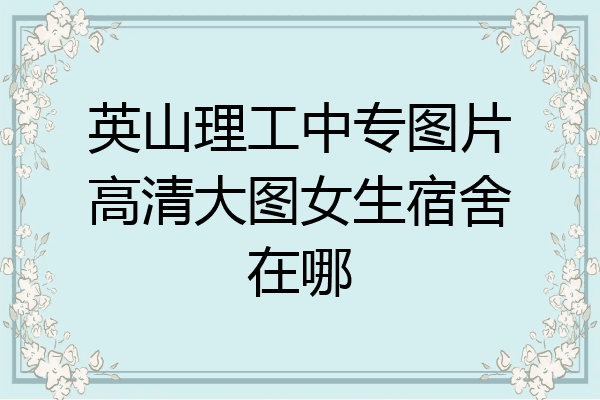 英山理工中专图片高清大图女生宿舍在哪