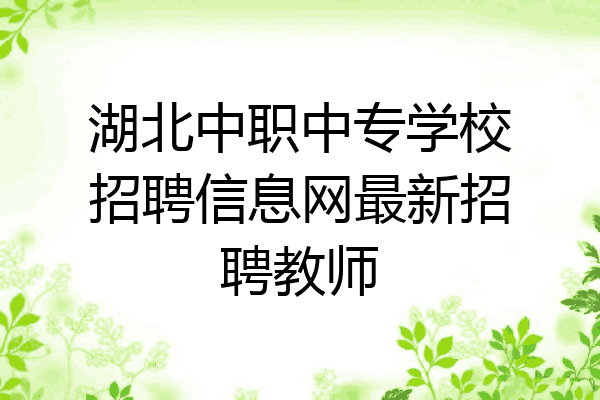 湖北中职中专学校招聘信息网最新招聘教师