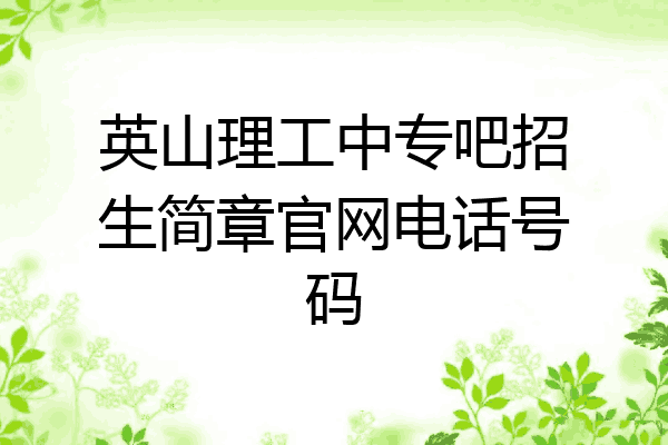 英山理工中专吧招生简章官网电话号码