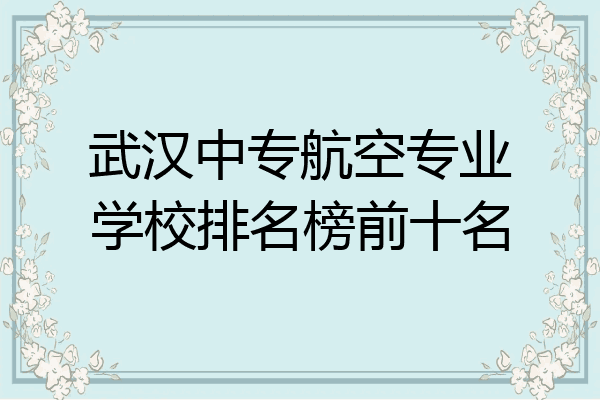 武汉中专航空专业学校排名榜前十名