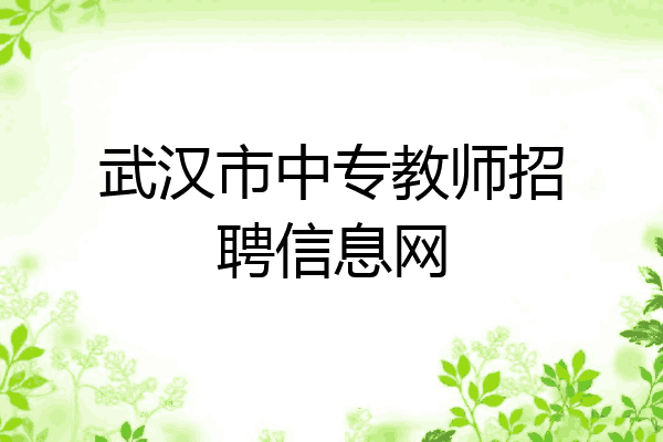 武汉市中专教师招聘信息网