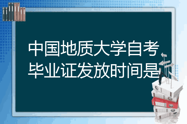中国地质大学自考毕业证发放时间是