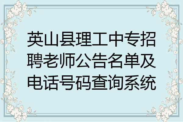 英山县理工中专招聘老师公告名单及电话号码查询系统
