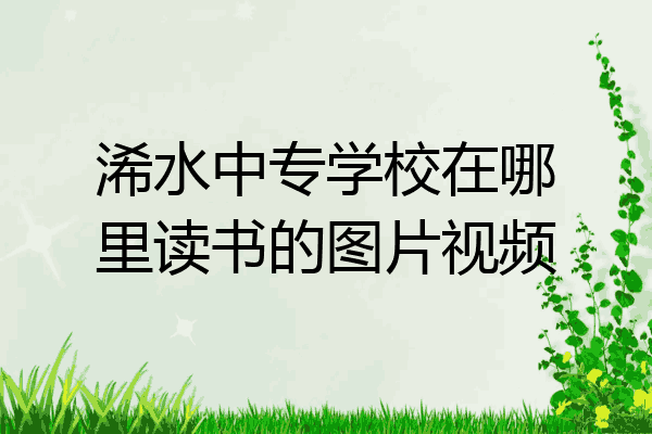 浠水中专学校在哪里读书的图片视频