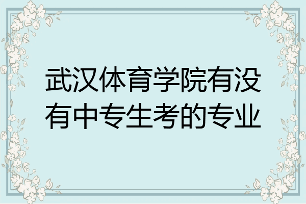武汉体育学院有没有中专生考的专业