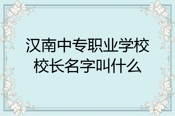 汉南中专职业学校校长名字叫什么
