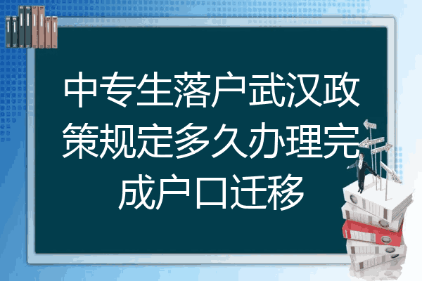 中专生落户武汉政策规定多久办理完成户口迁移