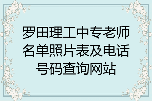 罗田理工中专老师名单照片表及电话号码查询网站