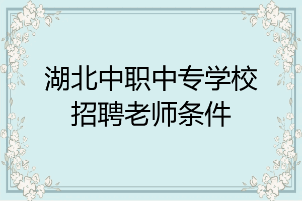 湖北中职中专学校招聘老师条件