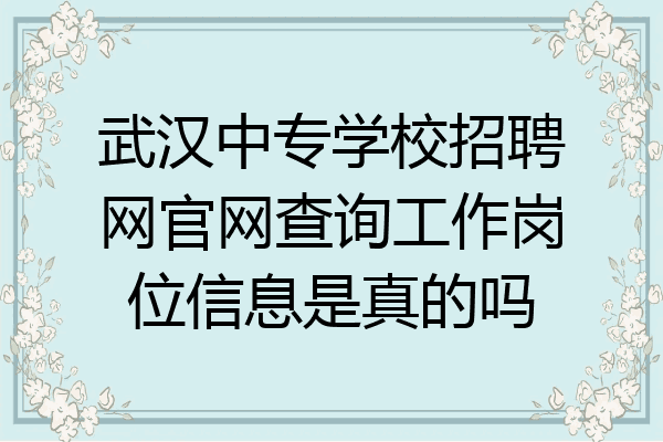 武汉中专学校招聘网官网查询工作岗位信息是真的吗