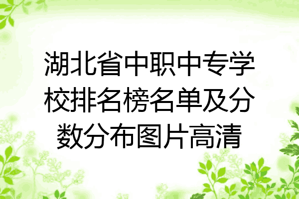 湖北省中职中专学校排名榜名单及分数分布图片高清