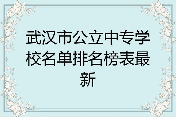 武汉市公立中专学校名单排名榜表最新