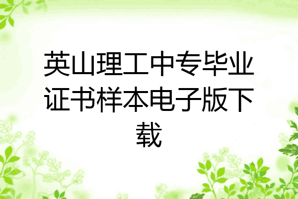 英山理工中专毕业证书样本电子版下载