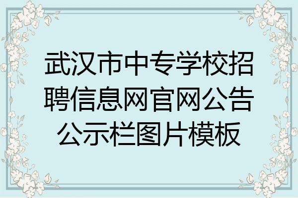 武汉市中专学校招聘信息网官网公告公示栏图片模板